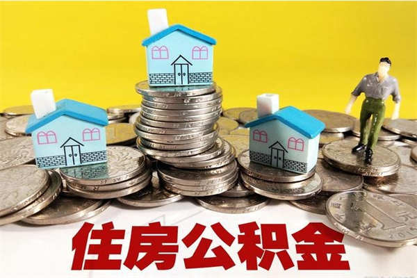 太康离职公积金里的钱可以取来吗（太康离职后住房公积金怎么全部取出来）